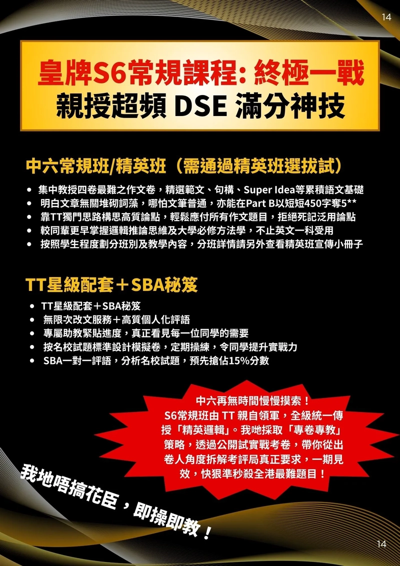 S6皇牌常規課程
