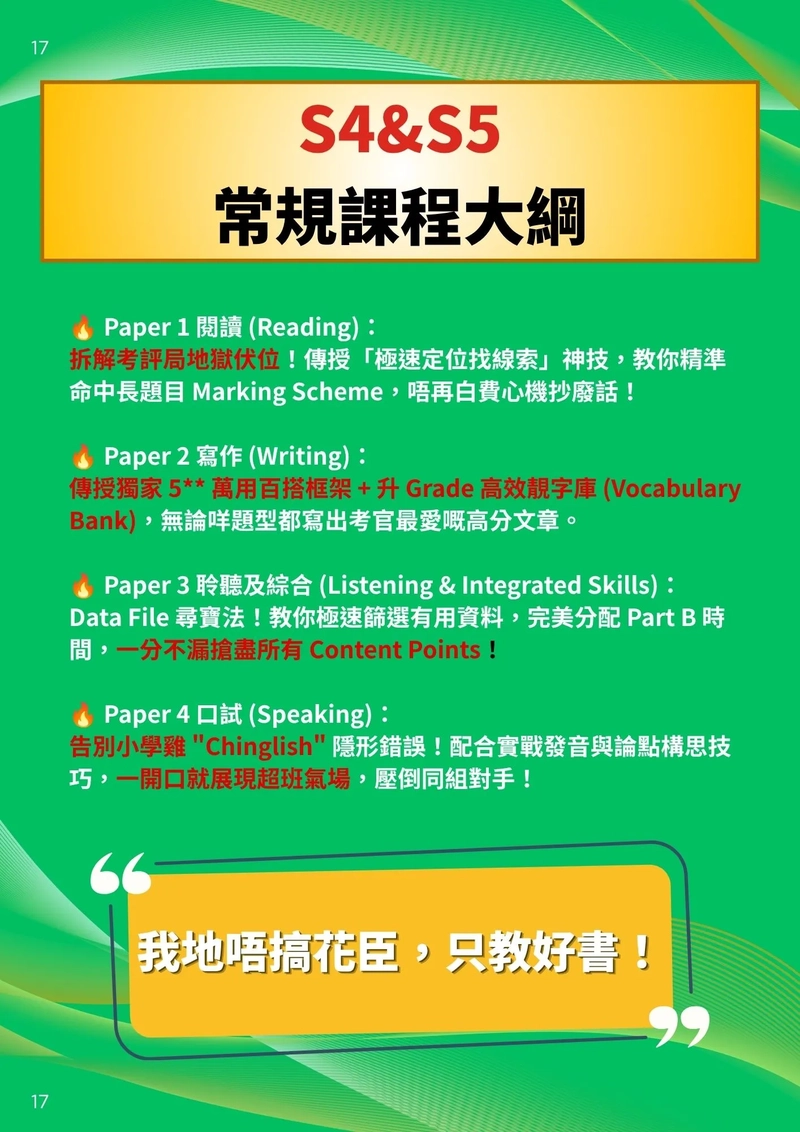 S4-5皇牌常規課程