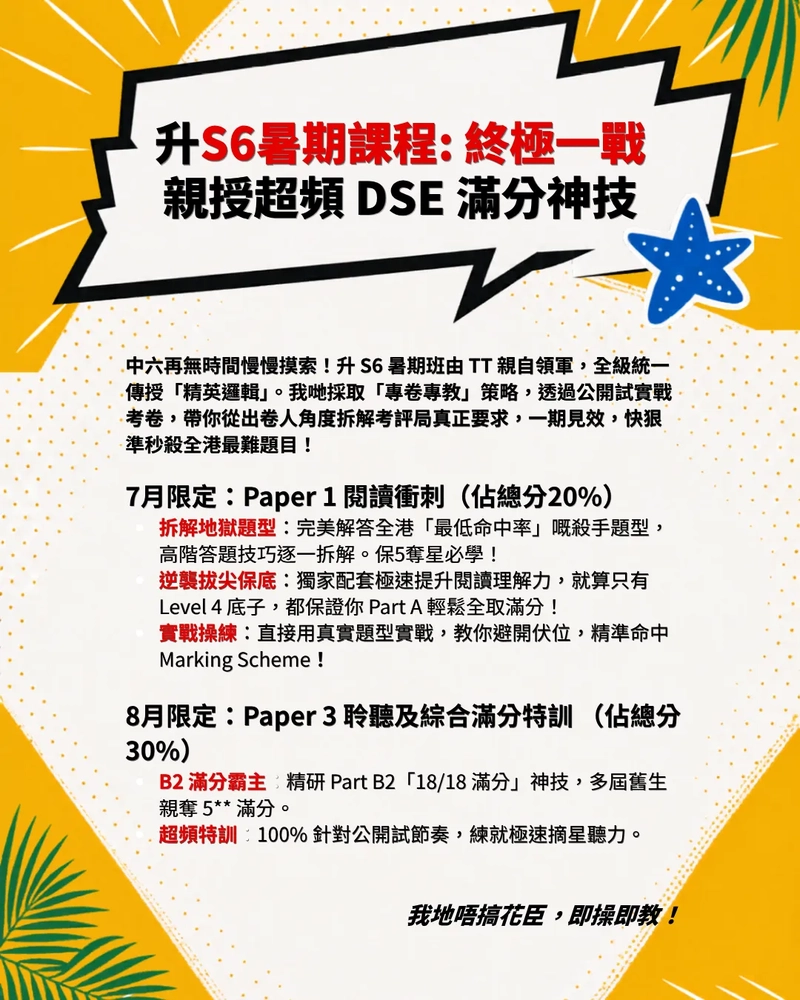 升S6皇牌暑期課程時間表